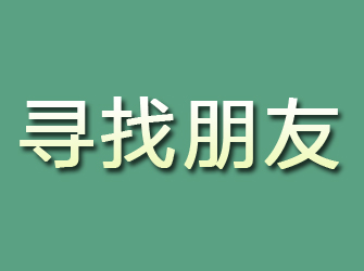 惠阳寻找朋友